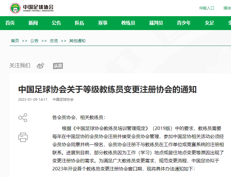 世界杯皇冠信用网会员注册_中国足协：等级教练员变更注册协会世界杯皇冠信用网会员注册，开放时间为2023年1月9日至1月31日