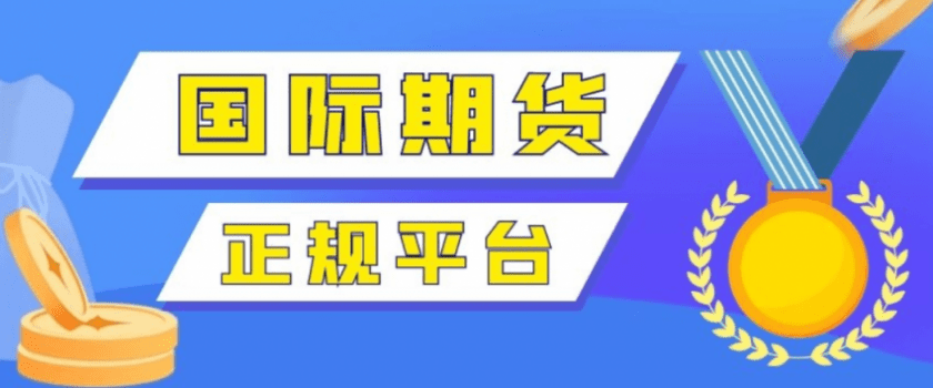 正版皇冠信用网开户_哪个股指期货交易平台可以购买全球股指期货正版皇冠信用网开户？如何选择？