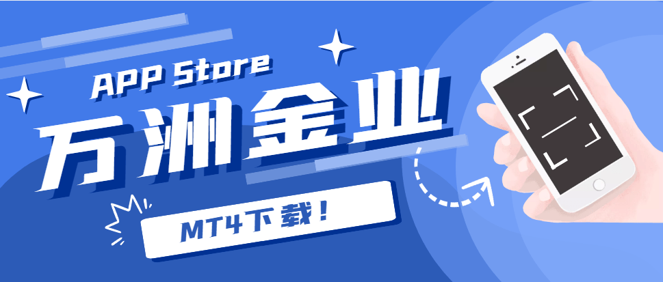 皇冠信用网APP下载_如何下载万洲金业MT4app？下载渠道公布皇冠信用网APP下载！