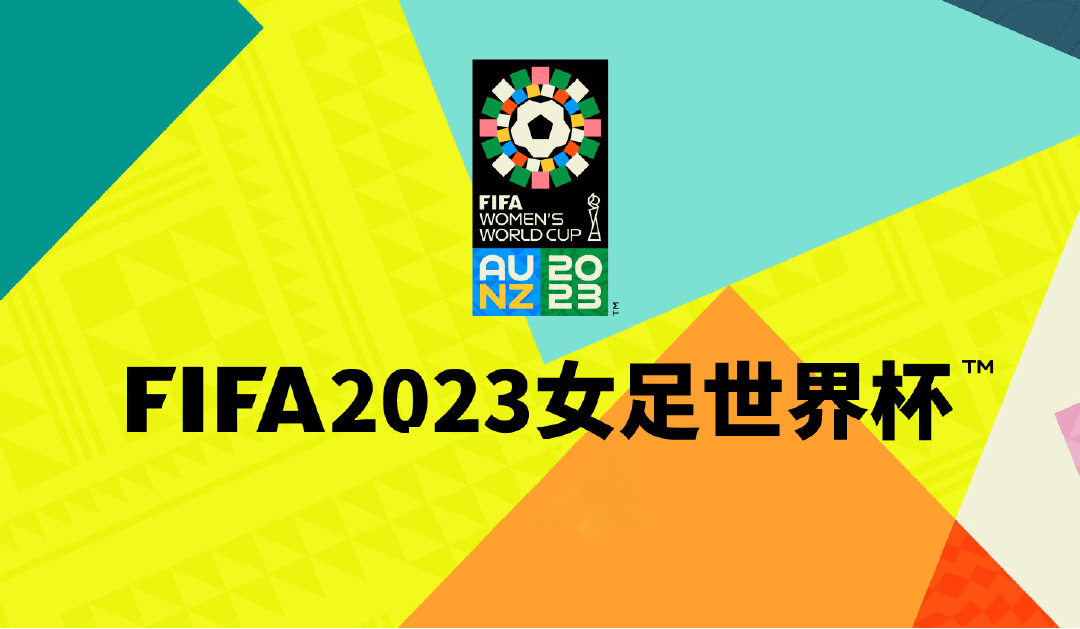 世界女子世界杯在线观看_2023女足世界杯观看指南：中国女足大名单、赛程前瞻、比赛时间、观看方法