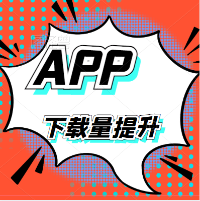 皇冠信用网APP下载_提高APP下载量的秘诀