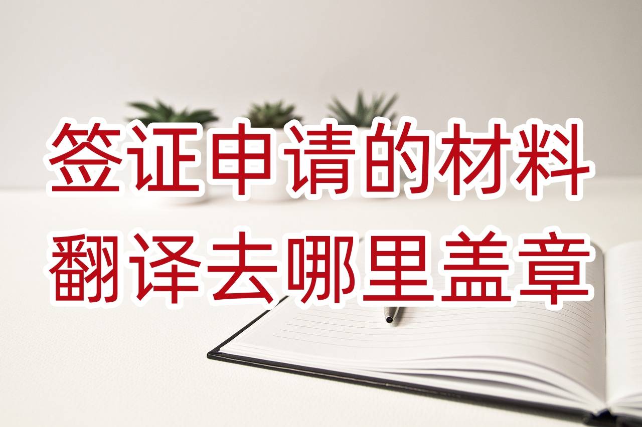 皇冠信用网哪里申请_签证申请的材料翻译去哪里盖章