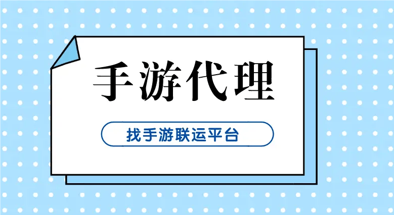 足球怎么代理_游戏代理创业怎么样足球怎么代理？游戏代理创业怎么做？