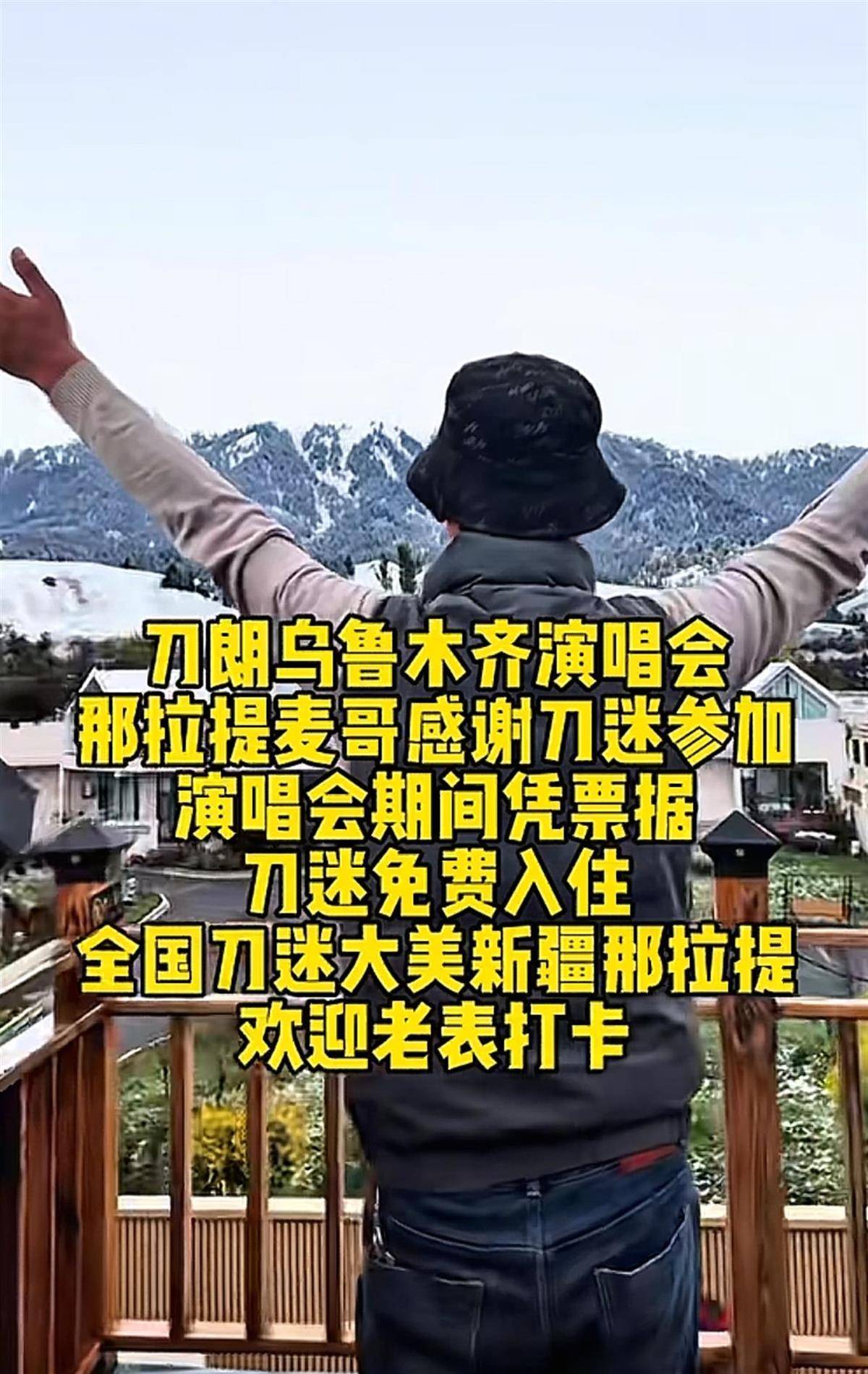 皇冠信用登2代理_刀郎乌鲁木齐演唱会开唱皇冠信用登2代理,场外有刀迷免费为大家提供伙食,民宿老板宣布:持演唱会门票免费入住