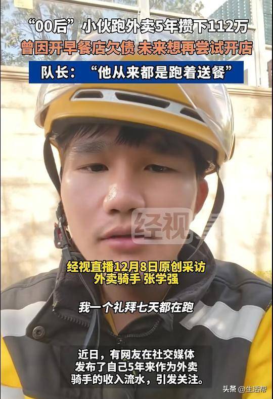 皇冠信用盘代理流程_“00后”小伙跑外卖5年攒下112万！当事人：曾因开早餐店欠债皇冠信用盘代理流程，这笔积蓄尚未告诉家人，计划之后再开店